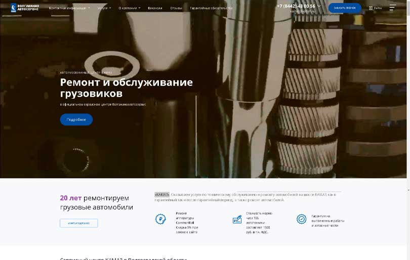 Финальный экран проекта Корпоративный сайт сервисного центра КАМАЗ