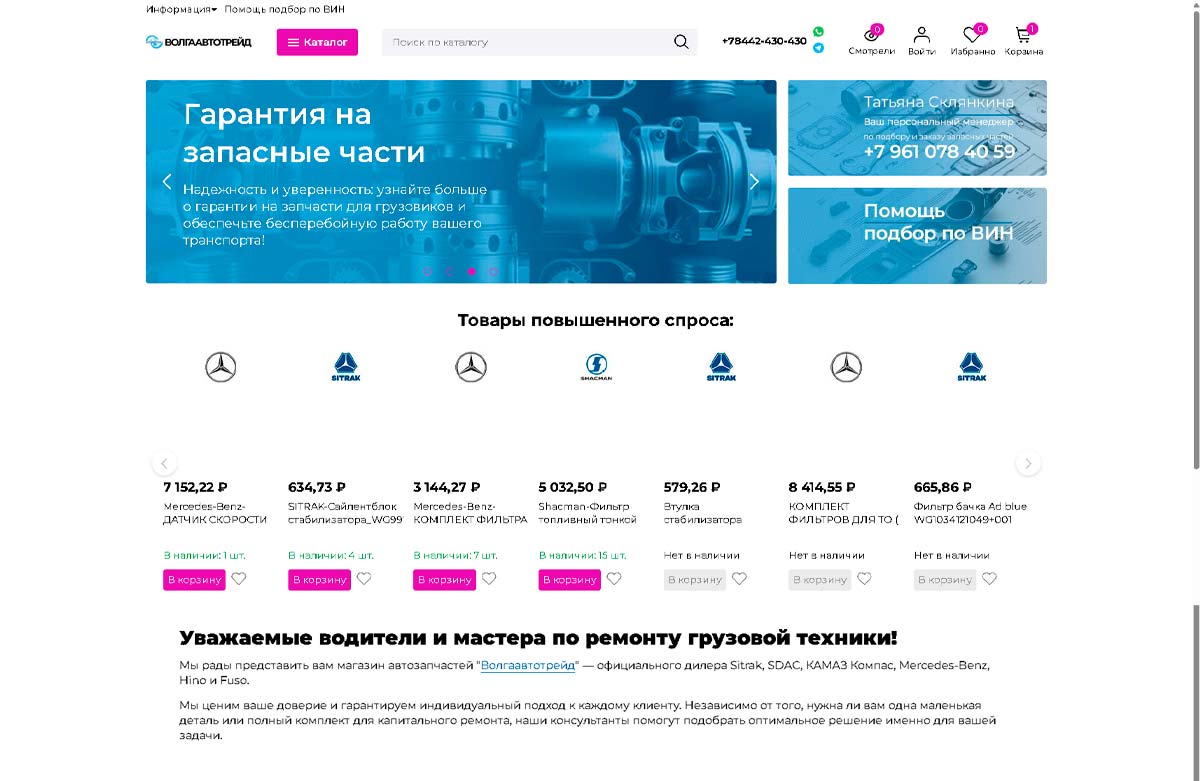 Финальный экран проекта Интернет-магазин автозапчастей Волгаавтотрейд