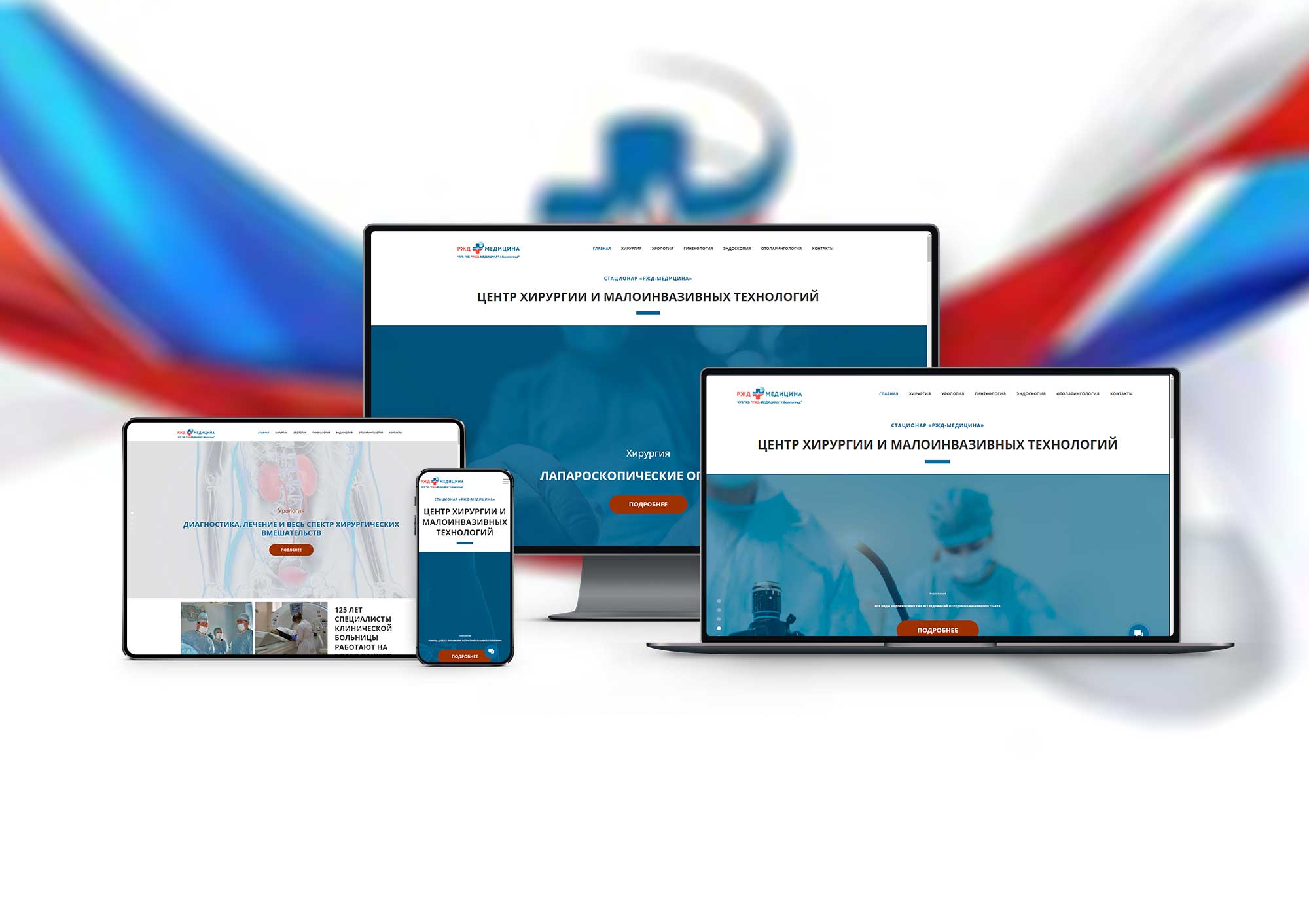 Основной экран проекта Лендинг центра хирургии РЖД-МЕДИЦИНА Волгоград