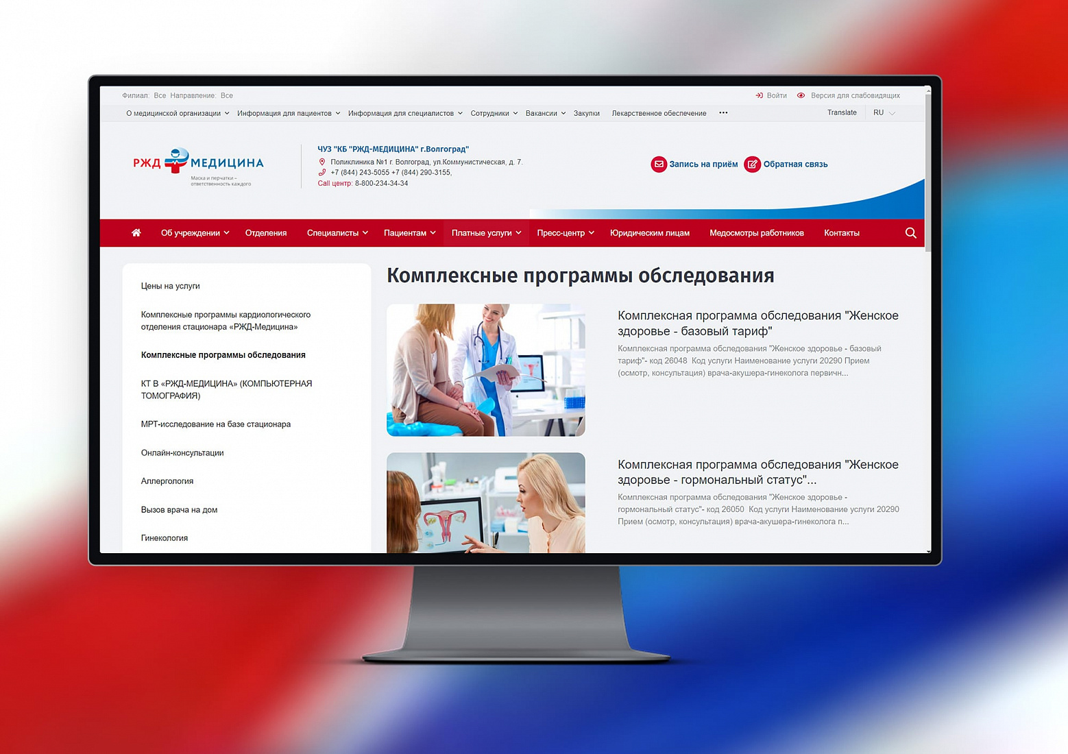 Сайт клинической больницы РЖД-МЕДИЦИНА Волгоград — экран 5