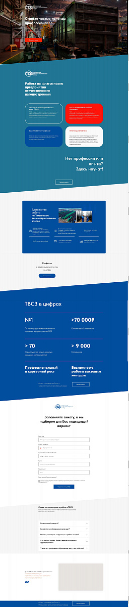 HR-лендинг для Тихвинского вагоностроительного завода